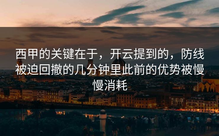 西甲的关键在于，开云提到的，防线被迫回撤的几分钟里此前的优势被慢慢消耗