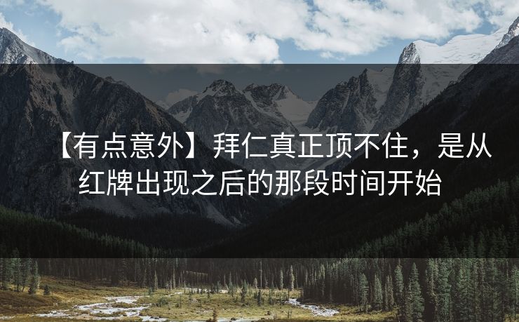 【有点意外】拜仁真正顶不住，是从红牌出现之后的那段时间开始