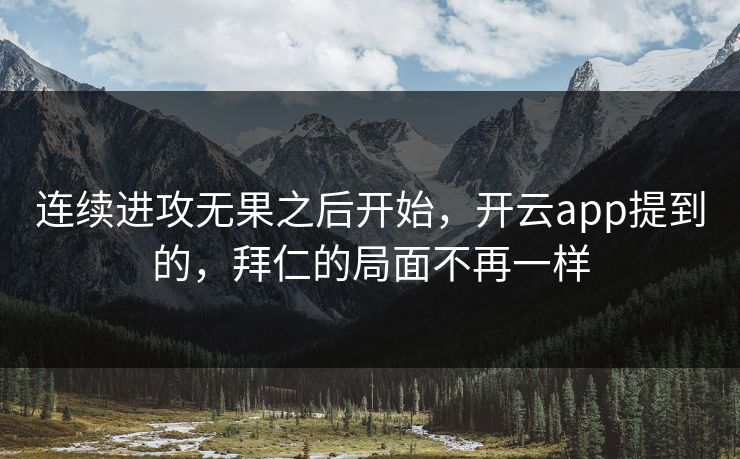 连续进攻无果之后开始，开云app提到的，拜仁的局面不再一样
