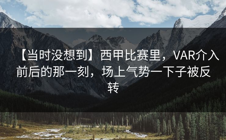 【当时没想到】西甲比赛里，VAR介入前后的那一刻，场上气势一下子被反转